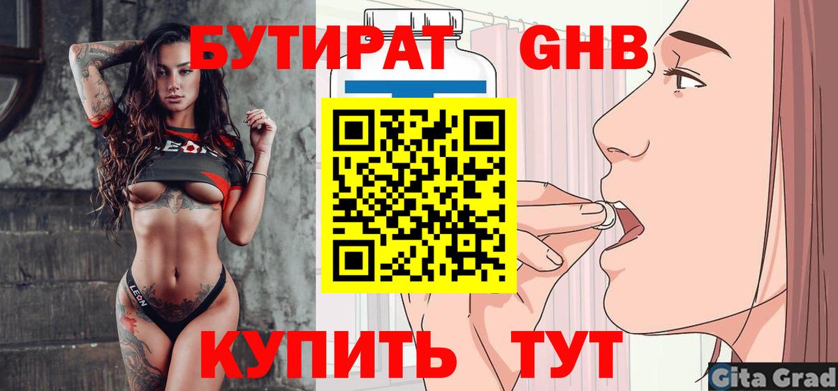 Бутират Butirat  БУТИРАТ  Советск  Вход с VPN 
