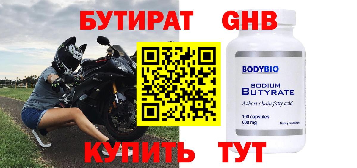Бутират вода Советск