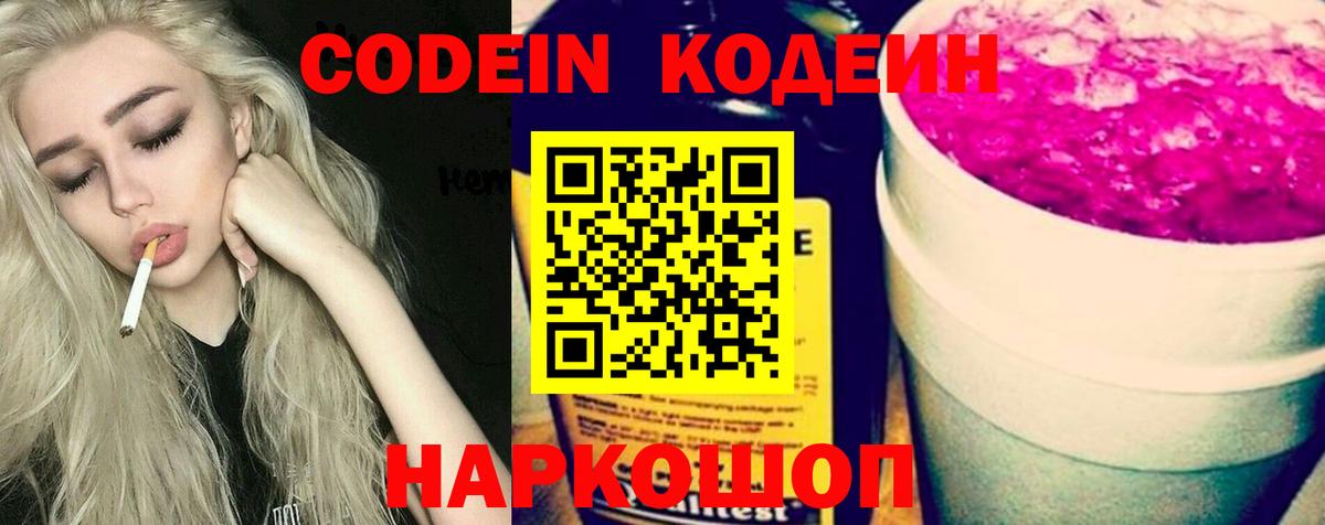 Codein Purple Drank Советск